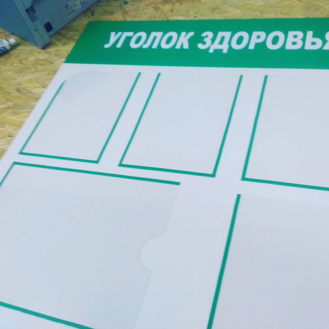 Стенды и уголки